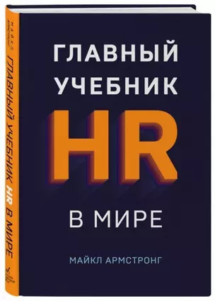 Главный учебник HR в мире — 2738748 — 1