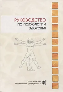 Руководство по психологии здоровья