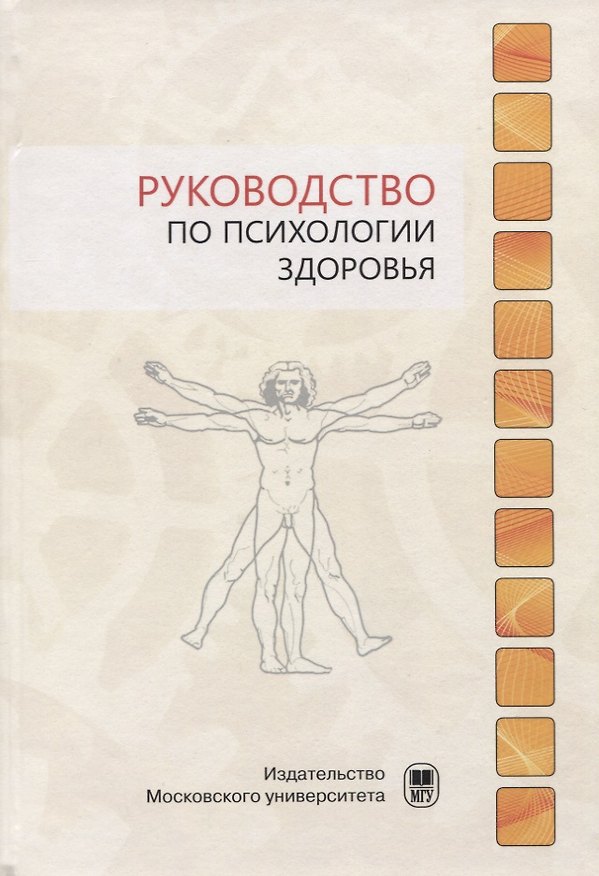 Книга Руководство по психологии здоровья (Александр Тхостов) — 1