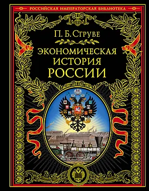 Книга Экономическая история России (Пётр Струве)