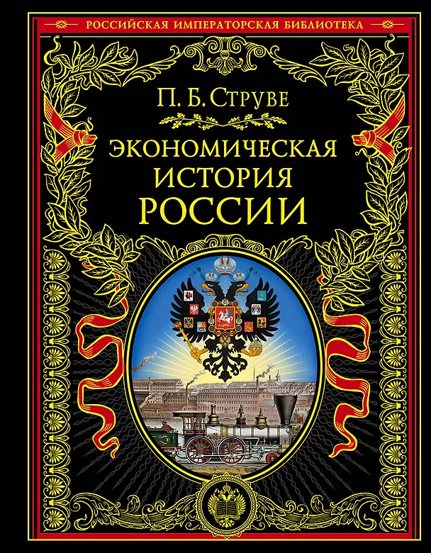 Книга Экономическая история России (Пётр Струве) — 1