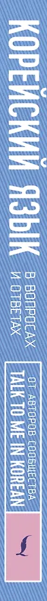 Книга Корейский язык в вопросах и ответах () — 3