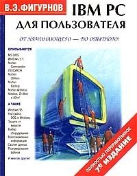 Книга IBM PC для пользователя. 7-е изд. () — 1