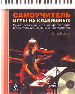 Самоучитель игры на клавишных /  (+CD)