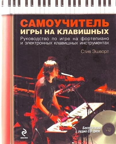 Книга Самоучитель игры на клавишных / (+CD) (Стив Эшворт) — 1