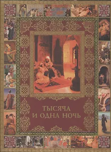 Тысяча и одна ночь. Полное собрание сказок (ISBN 978-5-373-04685-5 в подарочном футляре)