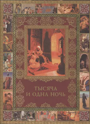 Тысяча и одна ночь. Полное собрание сказок (ISBN 978-5-373-04685-5 в подарочном футляре) — 2446535 — 1