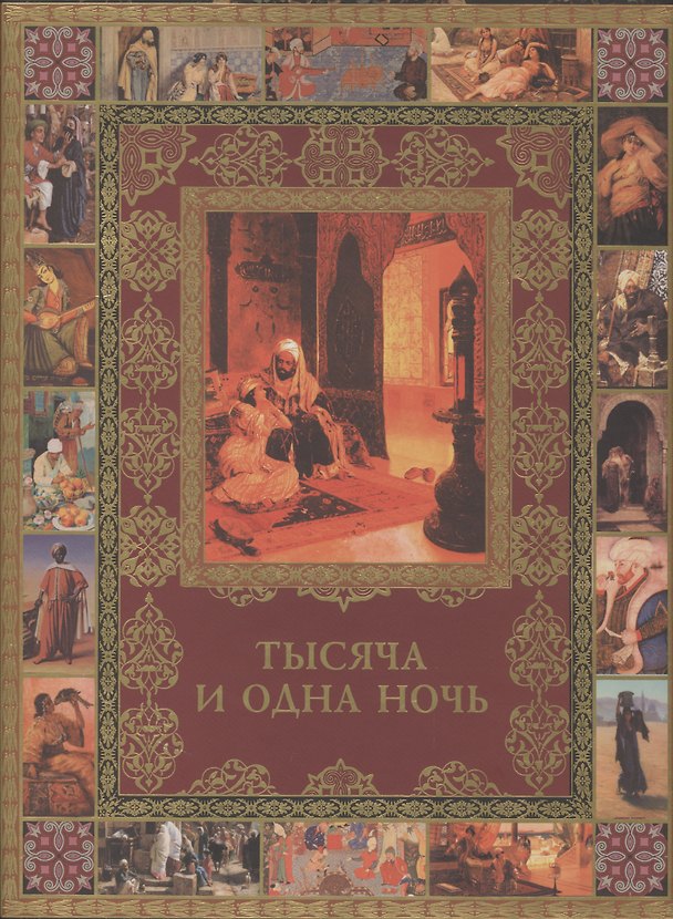 Книга Тысяча и одна ночь. Полное собрание сказок (ISBN 978-5-373-04685-5 в подарочном футляре) (Владимир Бутромеев) — 1