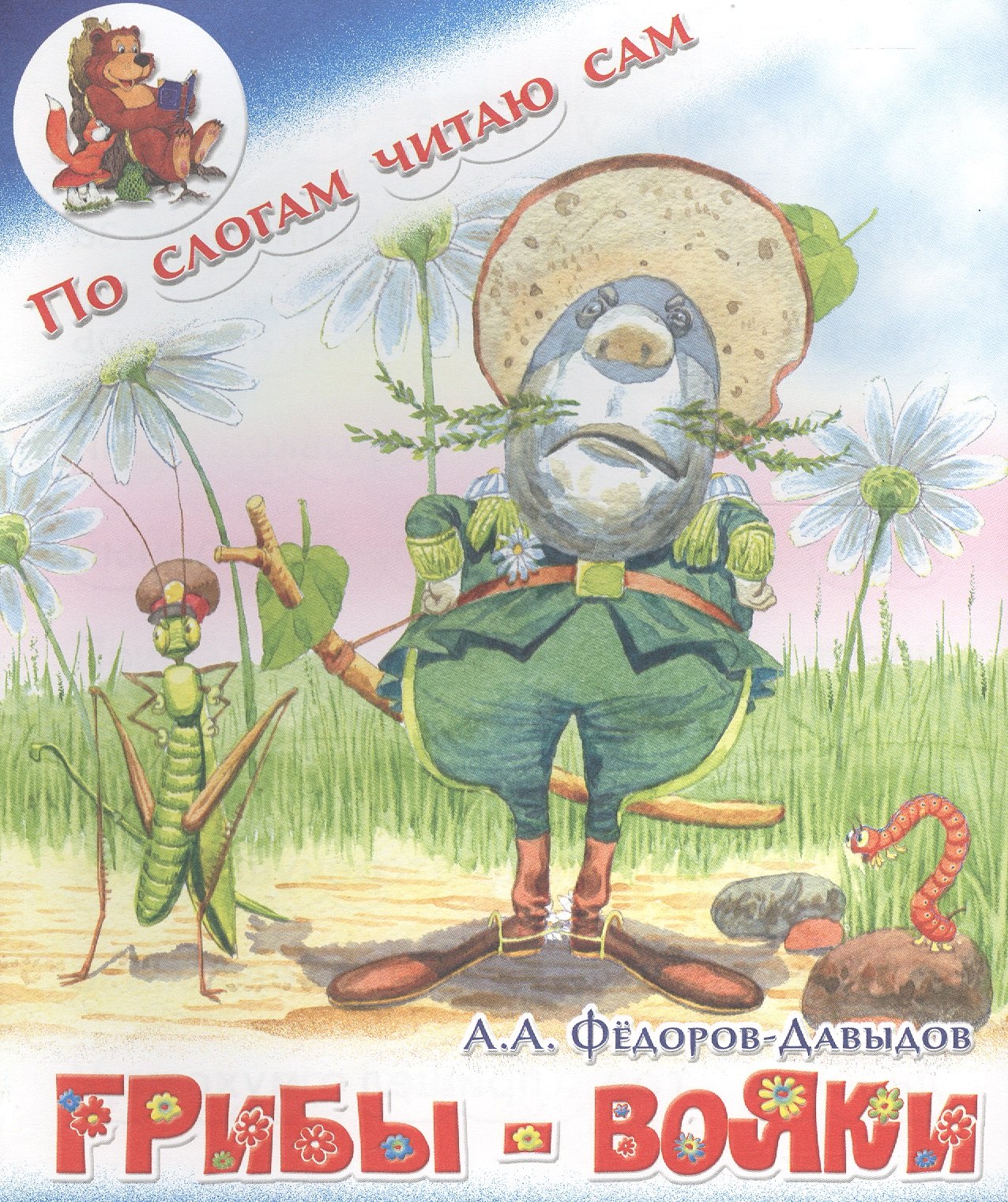 

Грибы-вояки