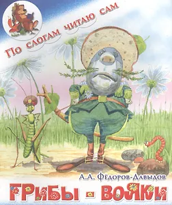 Грибы-вояки