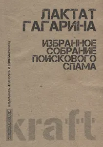Избранное собрание поискового спама (м) Гагарина