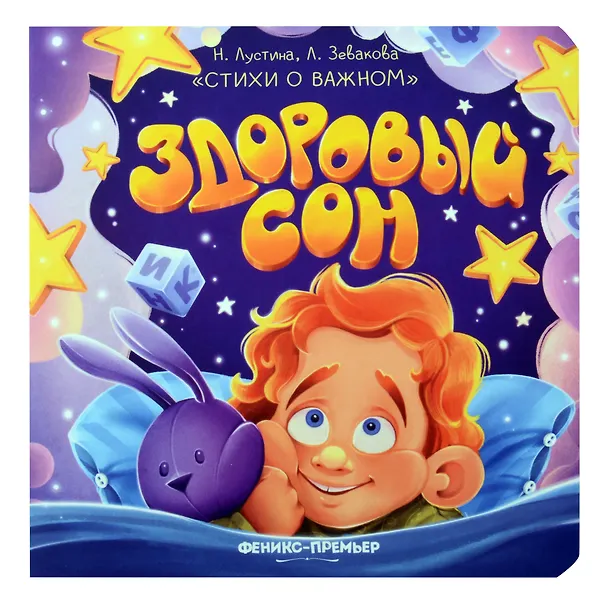 Книга Здоровый сон (Надежда Лустина, Лариса Зевакова) — 1