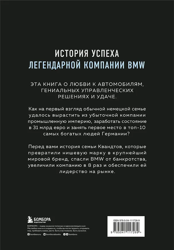 Книга Автомобильная династия. История семьи, создавшей империю BMW (Рюдигер Юнгблут) — 2