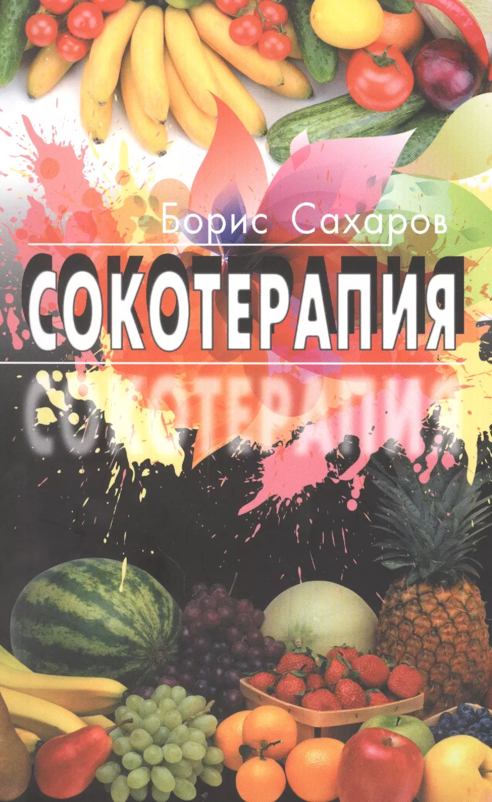 Сокотерапия