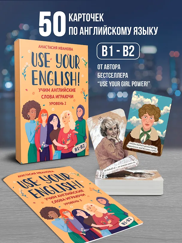 Книга Use your English! Учим английские слова играючи. Уровень 2 (Анастасия Иванова) — 2