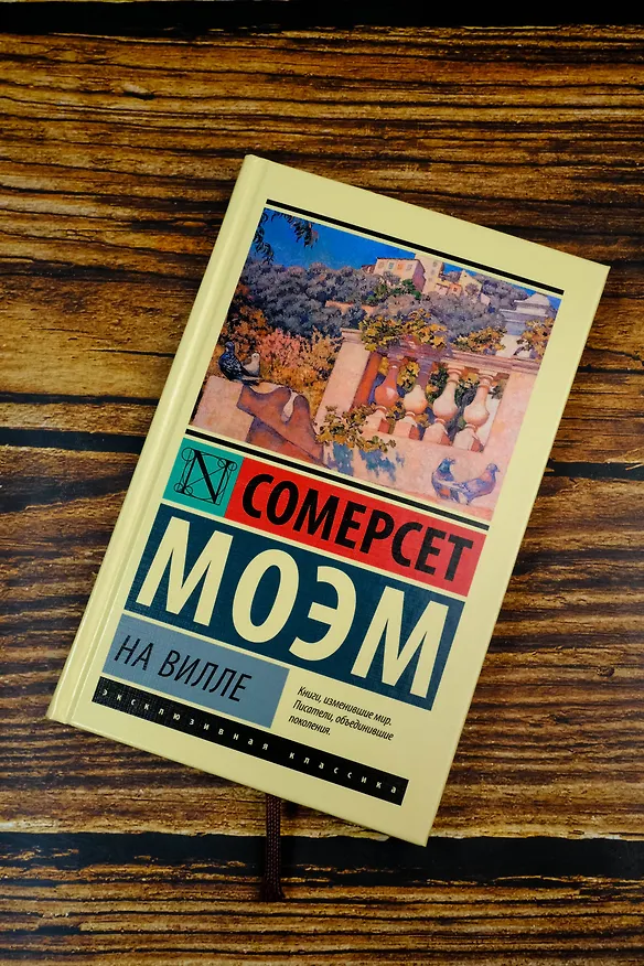 Книга На вилле (Сомерсет Моэм) — 5