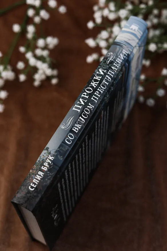 Книга Пирожки со вкусом преступления (Селия Брук) — 8
