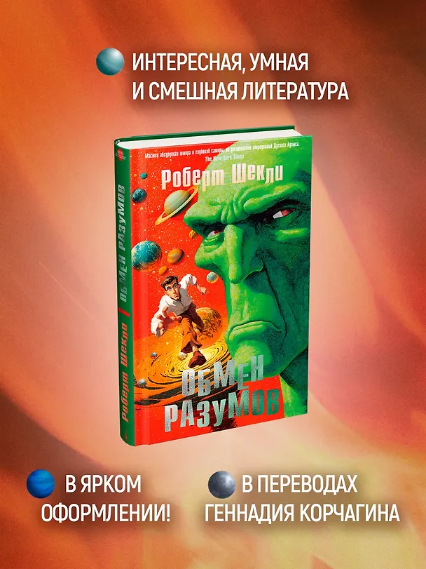 Книга Обмен разумов (Роберт Шекли) — 6