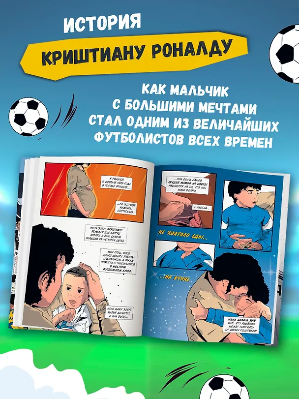 Книга Криштиану Роналду: графический роман (+эксклюзивный мерч) (Ивана Янчова) — 3