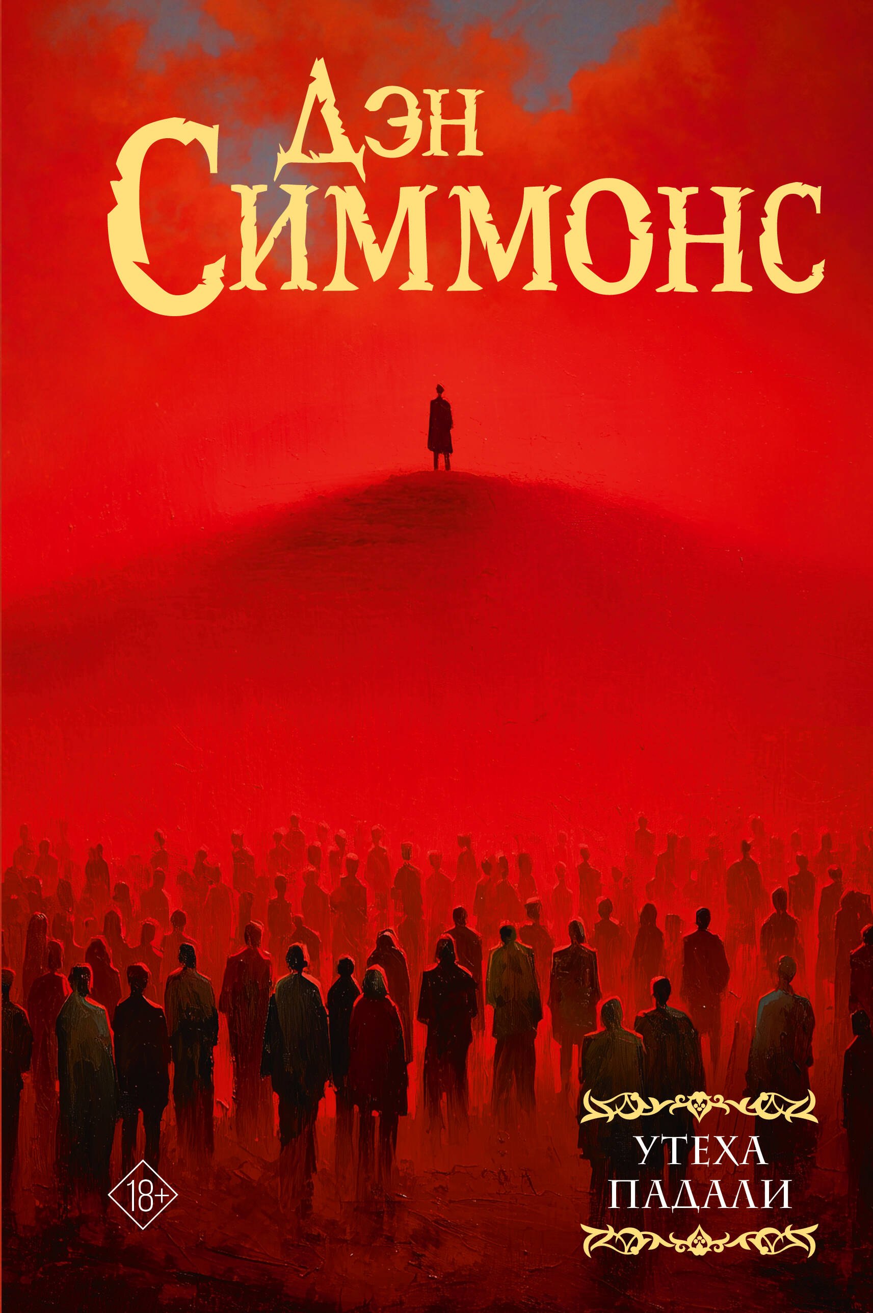 Дэн Симмонс Утеха падали