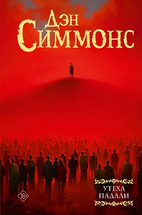 Книга Утеха падали (Дэн Симмонс)
