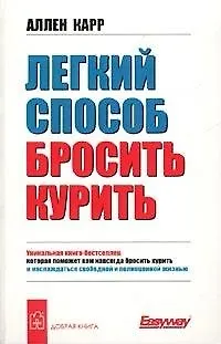Книга Легкий способ бросить курить (мягк). Карр А. (Добрая книга) (Аллен Карр)
