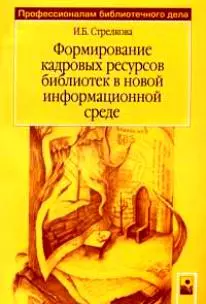 Формирование кадровых ресурсов библиотек в новой информационной среде (мягк) (Профессионалам библиотечного дела). Стрелкова И. (Маритан-Н) — 2173554 — 1