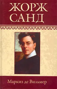 Собрание сочинений: Маркиз де Вильмер: Роман. Мельхиор. Кора: Рассказы / (т.9) Санд Ж. (Ниола - Пресс)