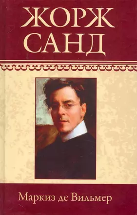 Собрание сочинений: Маркиз де Вильмер: Роман. Мельхиор. Кора: Рассказы / (т.9) Санд Ж. (Ниола - Пресс) — 2230391 — 1