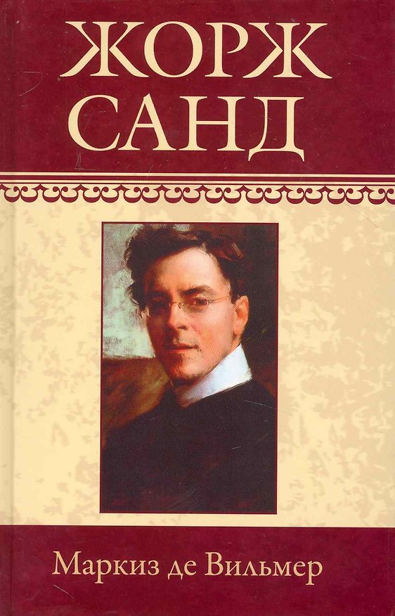 Книга Собрание сочинений: Маркиз де Вильмер: Роман. Мельхиор. Кора: Рассказы / (т.9) Санд Ж. (Ниола - Пресс) (Жорж Санд) — 1