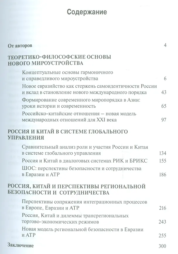 Книга Россия, Китай и новый мировой порядок. Теория и практика (Михаил Титаренко, Владимир Петровский) — 2