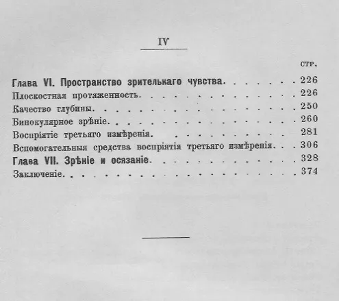 Книга Проблема восприятия пространства в связи с учением об априорности и врожденности. Представление пространства с точки зрения психологии () — 3