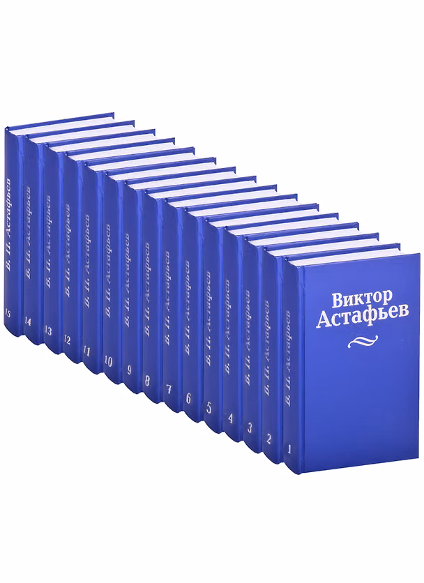 Книга Виктор Астафьев. Собрание сочинений в 15 томах (комплект из 15 книг) (Виктор Астафьев) — 1