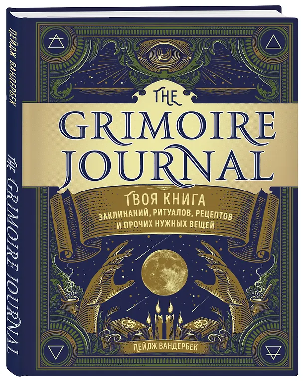 Книга The Grimoire Journal. Твоя книга заклинаний, ритуалов, рецептов и прочих нужных вещей (Пейдж Вандербек) — 5