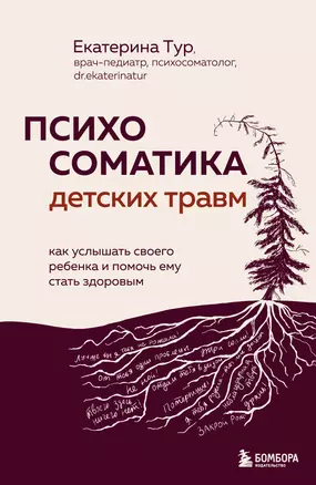 Психосоматика детских травм: как услышать своего ребенка и помочь ему стать здоровым — 3042663 — 1