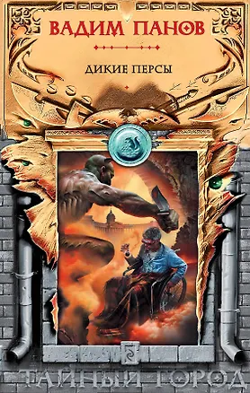 Книга Дикие персы (Вадим Панов)