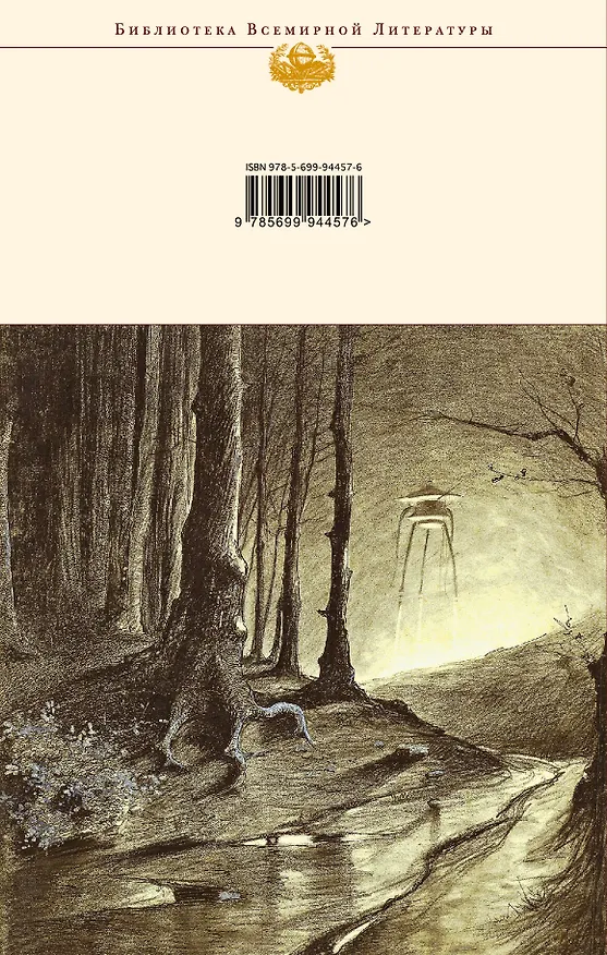 Книга Война миров. Первые люди на Луне (Герберт Уэллс) — 2