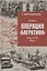 Операция "Багратион". Вперед, на Запад! 1944 год — 3084923 — 1