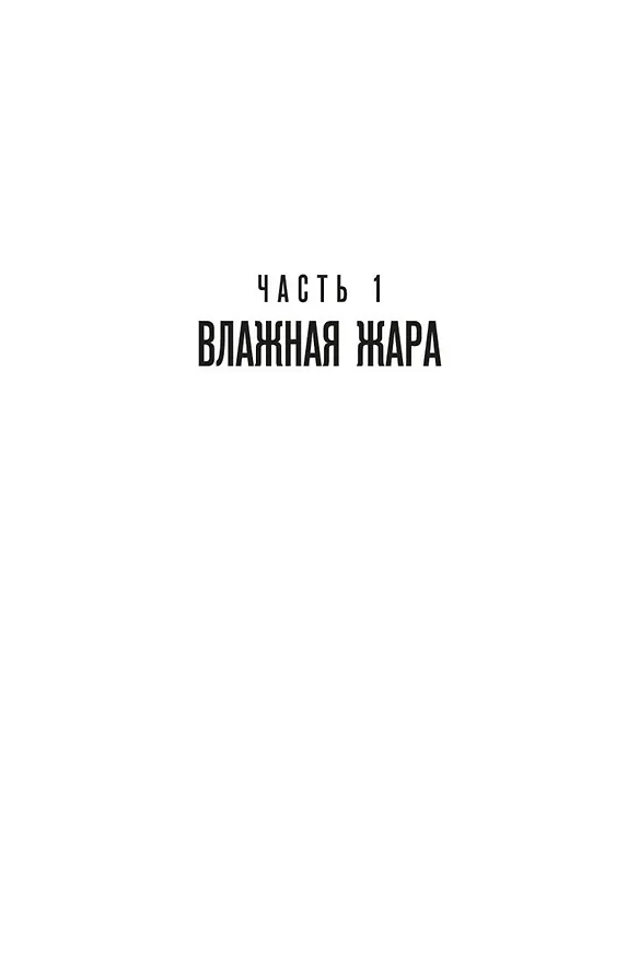 Книга Жарким кровавым летом (Стивен Хантер) — 10
