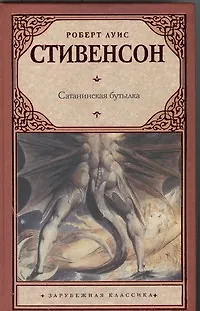 Книга Сатанинская бутылка: сборник (Роберт Льюис Стивенсон) — 1