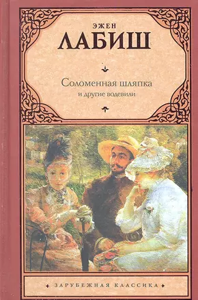 Соломенная шляпка. Путешествие мсье Перришона. Милейший Селимар. Копилка : [пьесы, пер. с фр.] — 2287254 — 1