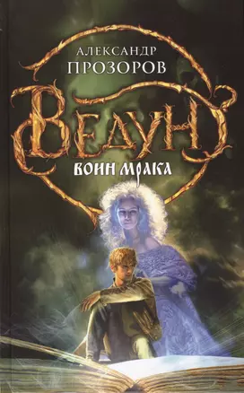 Ведун. Воин мрака: фантастический роман — 2414872 — 1