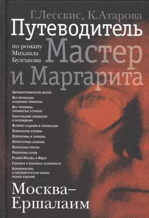 Москва - Ершалаим: Путеводитель по роману М. Булгакова «Мастер и Маргарита" — 2588311 — 1