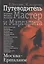 Москва - Ершалаим: Путеводитель по роману М. Булгакова «Мастер и Маргарита" — 2588311 — 1