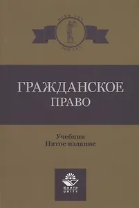 Гражданское право. Учебник