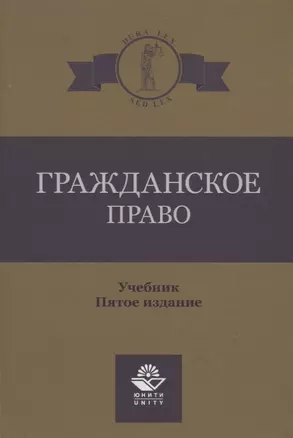 Гражданское право. Учебник — 2736223 — 1