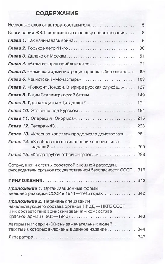 Книга Хроники разведки. Кругом война. 1941-1945 годы (Александр Бондаренко) — 3