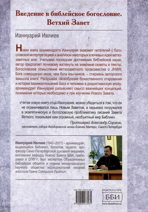 Книга Введение в библейское богословие. Ветхий Завет (Ианнуарий Ивлиев) — 2