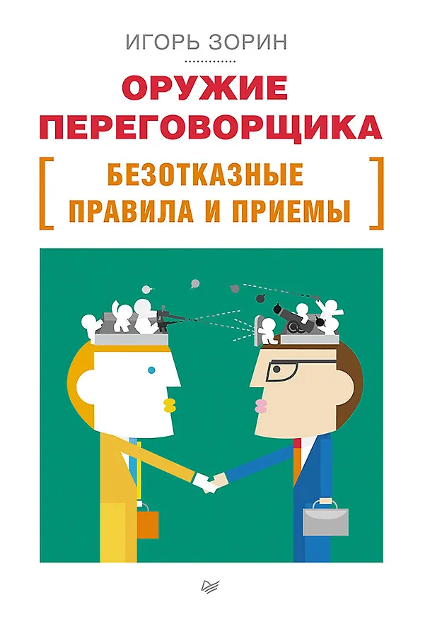 Книга Оружие переговорщика. Безотказные правила и приемы (Игорь Зорин) — 1