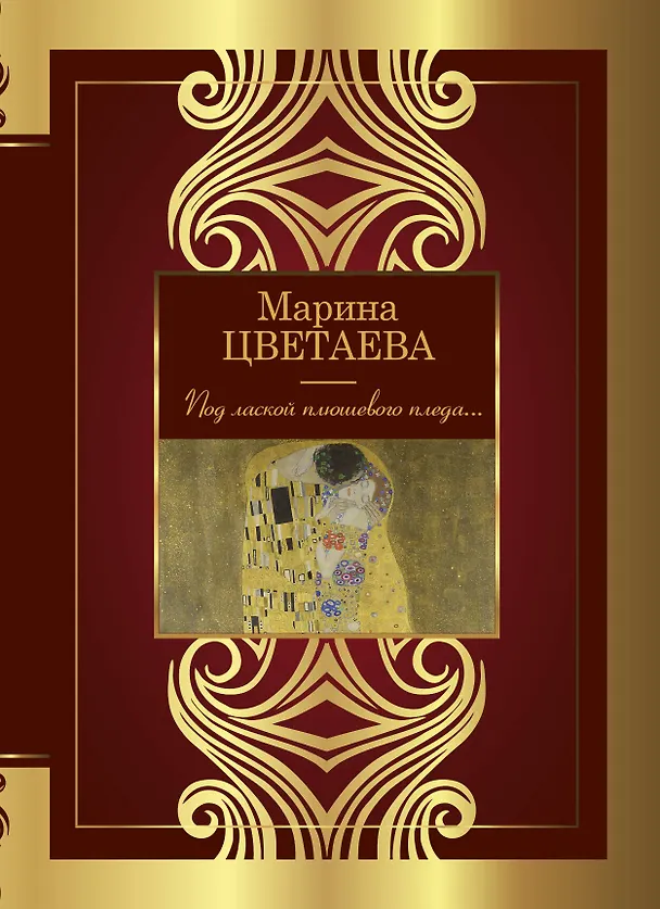 Книга Под лаской плюшевого пледа... (Марина Цветаева) — 1